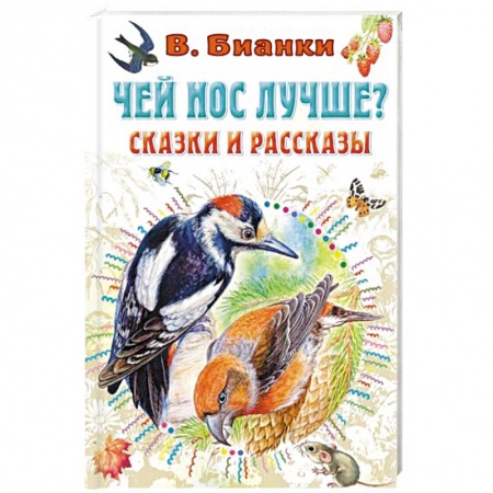 Сказки, книга Чей нос лучше? Сказки и рассказы купить по низкой цене