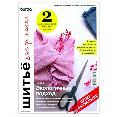 Шитьё, книга Burda. Шитье шаг за шагом. Часть 2. Учебное пособие купить по низкой цене