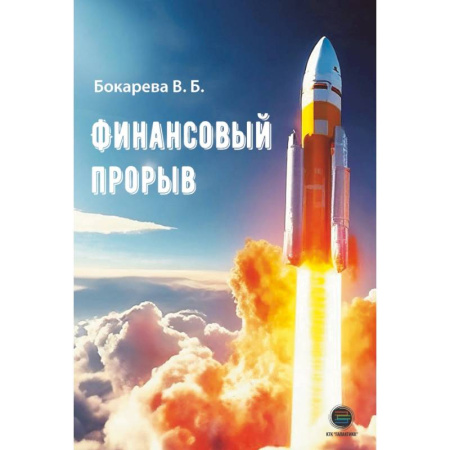 Достижение успеха в работе и бизнесе, книга Финансовый прорыв купить по низкой цене