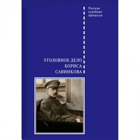 Мемуары, биографии бизнесменов, книга Уголовное дело Бориса Савинкова купить по низкой цене