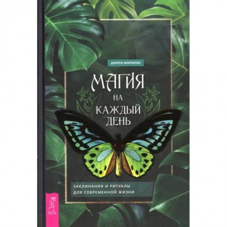 Магия и колдовство, книга Магия на каждый день купить по низкой цене
