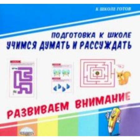 Обучение счету. Математика, книга Учимся думать и рассуждать. Развиваем внимание купить по низкой цене
