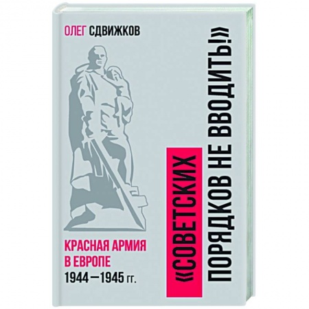 Вторая мировая война (1939-1945), книга Советских порядков не вводить : Красная Армия в Европе 1941—1945 купить по низкой цене