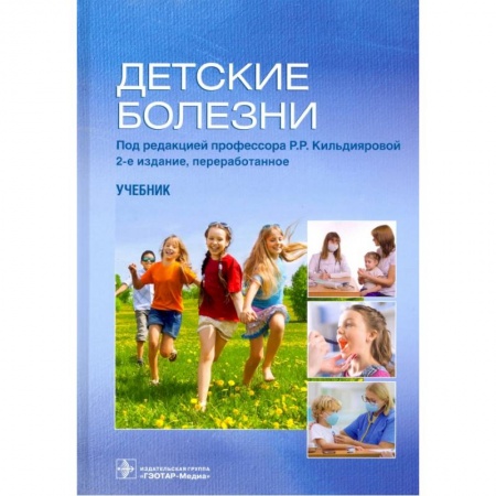 Медицина. Фармакология, книга Детские болезни купить по низкой цене