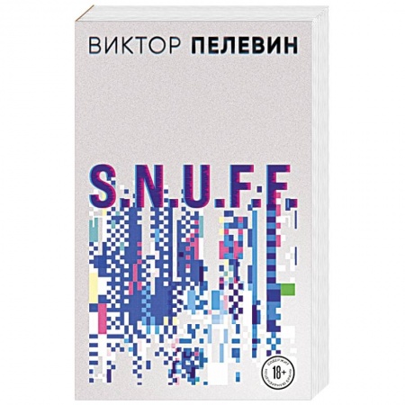 Русская современная проза, книга S.N.U.F.F. купить по низкой цене