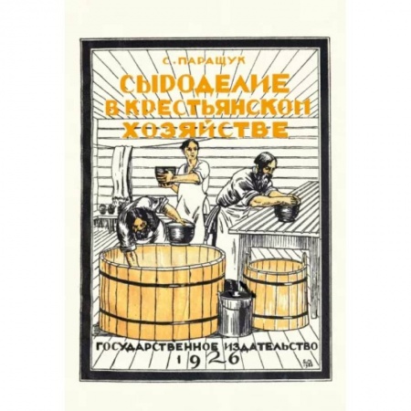 Общие вопросы по кулинарии, книга Сыроделие в крестьянском хозяйстве купить по низкой цене