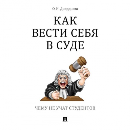 Юриспруденция. Общие вопросы права, книга Как вести себя в суде. Чему не учат студентов купить по низкой цене