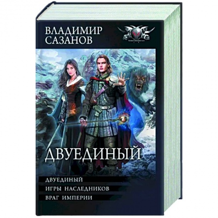 Боевая фантастика, книга Двуединый купить по низкой цене