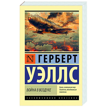 Зарубежная классика, книга Война в воздухе купить по низкой цене