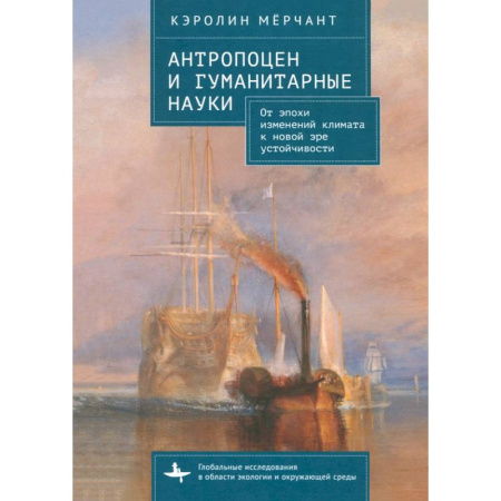 Экология. Человек и окружающая среда, книга Антропоцен и гуманитарные науки От эпохи изменений климата к новой эре устойчивости купить по низкой цене
