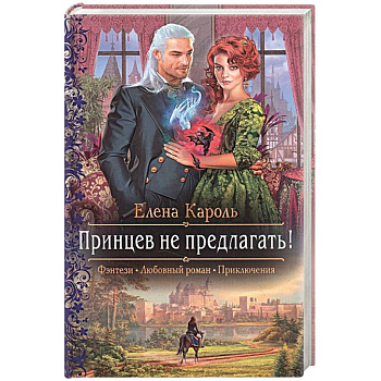 Принцев не предлагать! Принцев не предлагать!