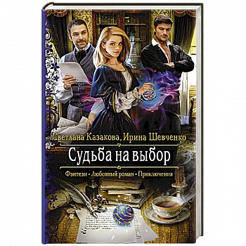 Судьба на выбор