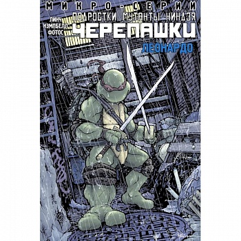 Подростки Мутанты Ниндзя Черепашки, микро-серии, Леонардо