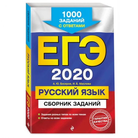 Школьникам и абитуриентам, книга ЕГЭ-2020. Русский язык. Сборник заданий: 1000 заданий с ответами купить по низкой цене
