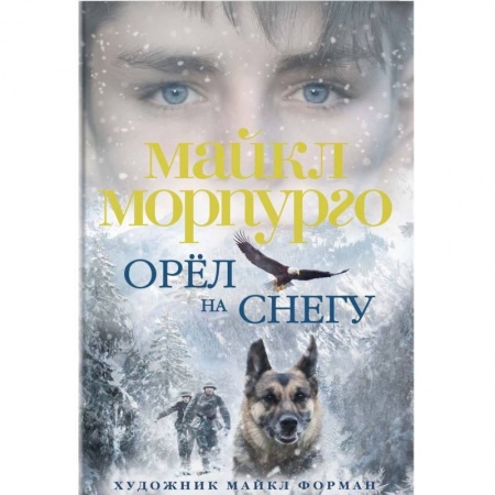 Повести и рассказы о животных, книга Орел на снегу купить по низкой цене