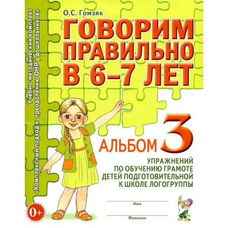 Дополнительные учебные пособия, книга Говорим правильно в 6-7 лет. Альбом 3 упражнений по обучению грамоте детей подготовительной к школе логогруппы купить по низкой цене