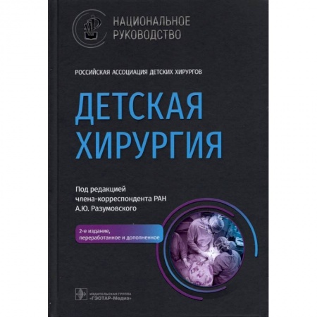 Болезни и их лечение, книга Детская хирургия. Национальное руководство купить по низкой цене