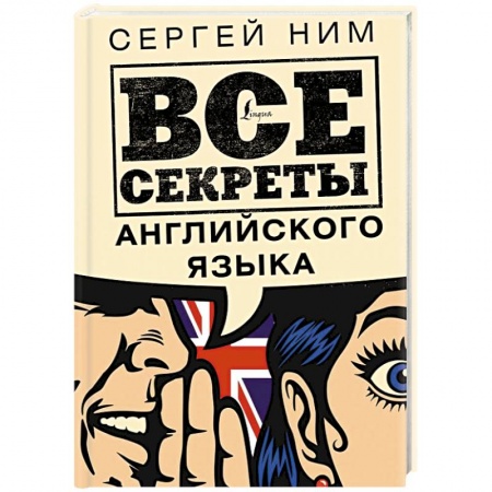 Английский язык, книга Все секреты английского языка купить по низкой цене