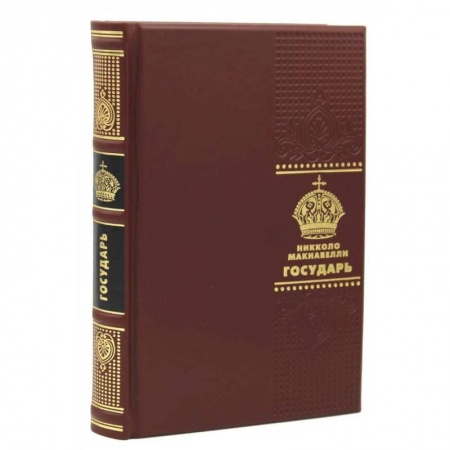 Политика, книга Государь купить по низкой цене