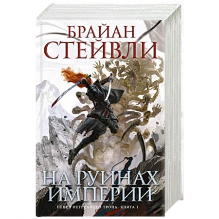 Зарубежное фэнтези, книга Пепел Нетесаного трона. Книга 1. На руинах империи купить по низкой цене