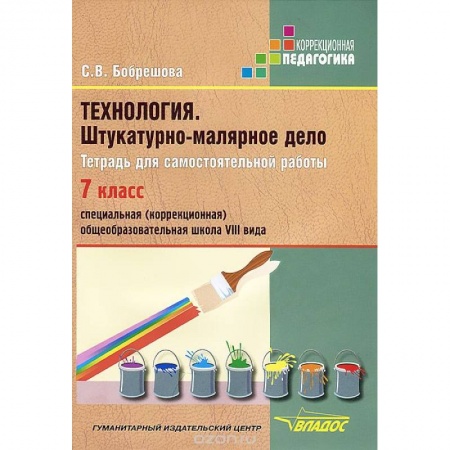 Книги, книга Технология. Штукатурно-малярное дело. Тетрадь для самостоятельной работы. 7 класс (VIII вид) купить по низкой цене