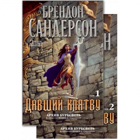 Зарубежная фантастика, книга Архив Буресвета. Книга 3. Давший клятву купить по низкой цене