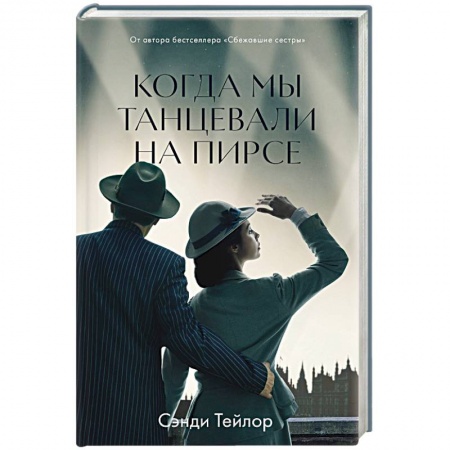 Зарубежный любовный роман, книга Когда мы танцевали на пирсе купить по низкой цене