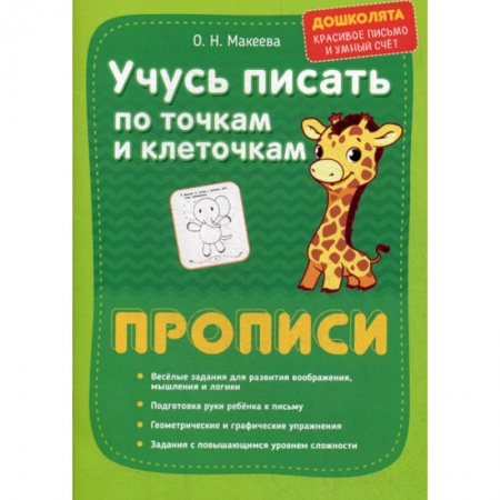 Письмо, мелкая моторика, книга Учусь писать по точкам и клеточкам. Прописи купить по низкой цене