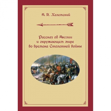 История войн, книга Рассказ об Англии и окружающем мире во времена Столетней войны купить по низкой цене