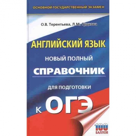 Английский язык, книга ОГЭ. Английский язык. Новый полный справочник для подготовки к ОГЭ купить по низкой цене