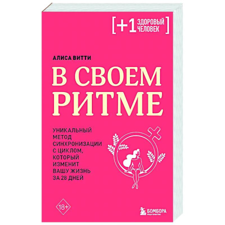 Авторские методики, книга В своем ритме. Уникальный метод синхронизации с циклом, который изменит вашу жизнь за 28 дней купить по низкой цене