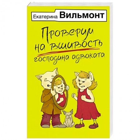 Русская современная проза, книга Проверим на вшивость господина адвоката купить по низкой цене