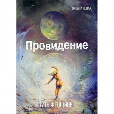 Русская поэзия, книга Провидение: путь женщины купить по низкой цене