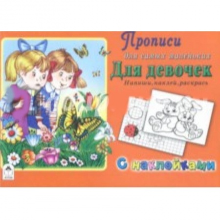 Письмо, мелкая моторика, книга Прописи. Для девочек. Напиши, наклей, раскрась купить по низкой цене