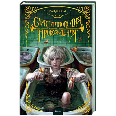 Русское фэнтези, книга Счастливого дня пробуждения купить по низкой цене