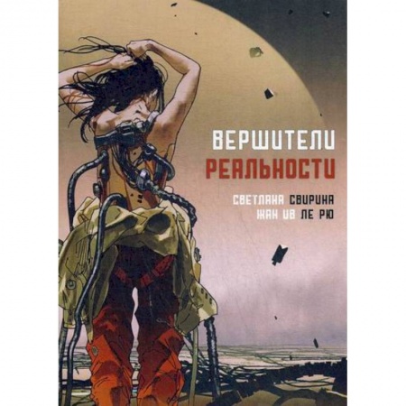 Фантастика, фэнтези, книга Вершители реальности купить по низкой цене