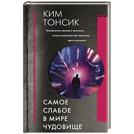 Зарубежное фэнтези, книга Самое слабое в мире чудовище купить по низкой цене