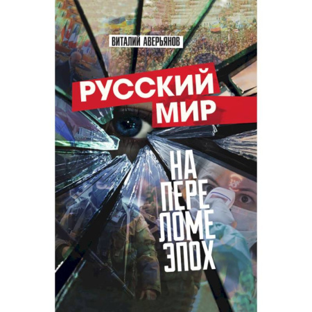 Политика, книга Русский мир на переломе эпох купить по низкой цене