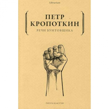 Избранные философские труды и речи, книга Речи бунтовщика купить по низкой цене