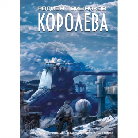 Русское фэнтези, книга Королева купить по низкой цене