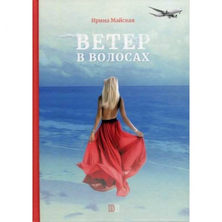 Русская современная проза, книга Ветер в волосах купить по низкой цене
