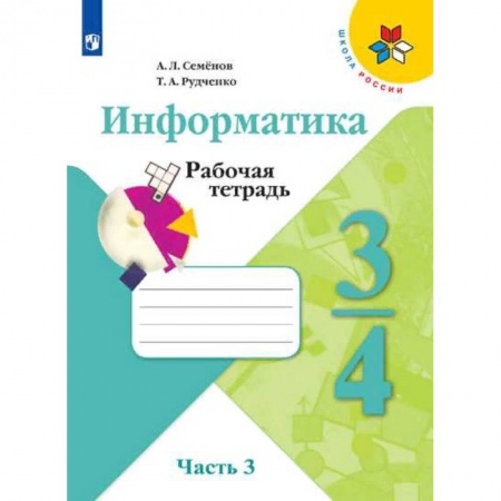 Информатика, книга Информатика. 3-4 классы. Рабочая тетрадь. В 3-х частях. Часть 3. ФГОС купить по низкой цене