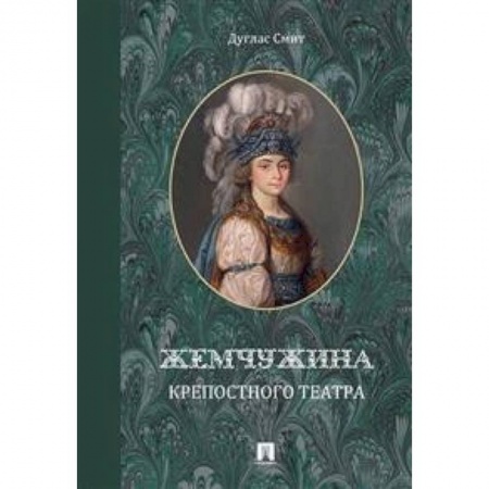 Мемуары, биографии деятелей культуры, искусства, книга Жемчужина крепостного театра купить по низкой цене