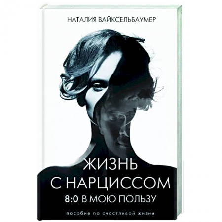 Психология отношений, книга Жизнь с нарциссом: 8:0 в мою пользу. Пособие по счастливой жизни купить по низкой цене