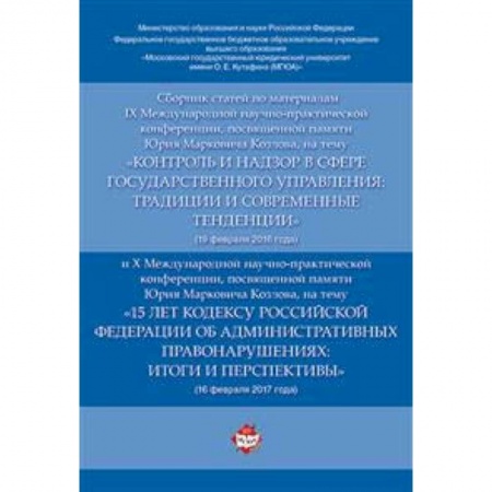 Право. Юридические науки, книга Сборник статей по материалам IX Международной научно-практической конференции, посвященной памяти Ю.М. Козлова купить по низкой цене