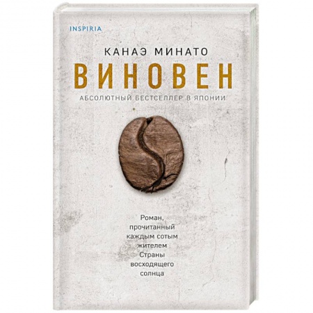 Зарубежная современная проза, книга Виновен купить по низкой цене