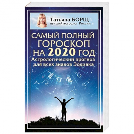 Гороскопы, книга Самый полный гороскоп на 2020 год. Астрологический прогноз для всех знаков Зодиака купить по низкой цене