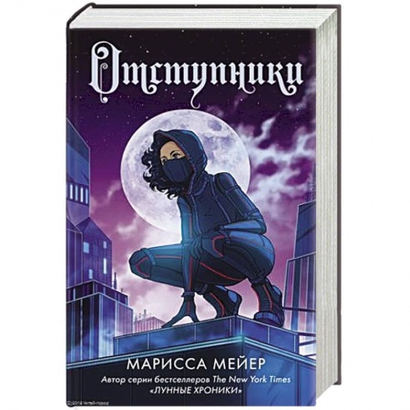 Зарубежное фэнтези, книга Отступники купить по низкой цене