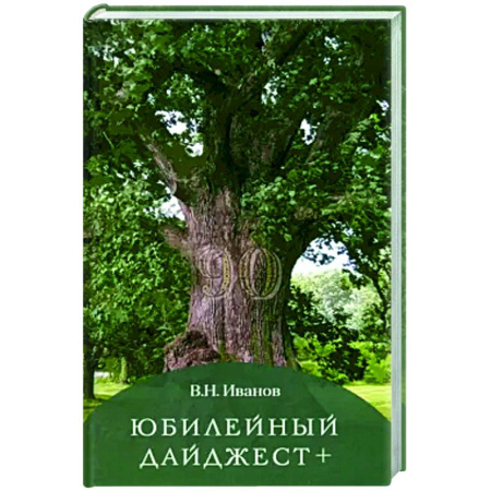Русская поэзия, книга Юбилейный дайджест купить по низкой цене
