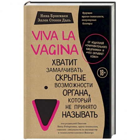 Медицинские энциклопедии и справочники, книга Viva la vagina. Хватит замалчивать скрытые возможности органа, который не принято называть купить по низкой цене